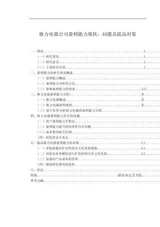 【格力电器公司盈利能力现状、问题及提高对策9300字(论文)】
