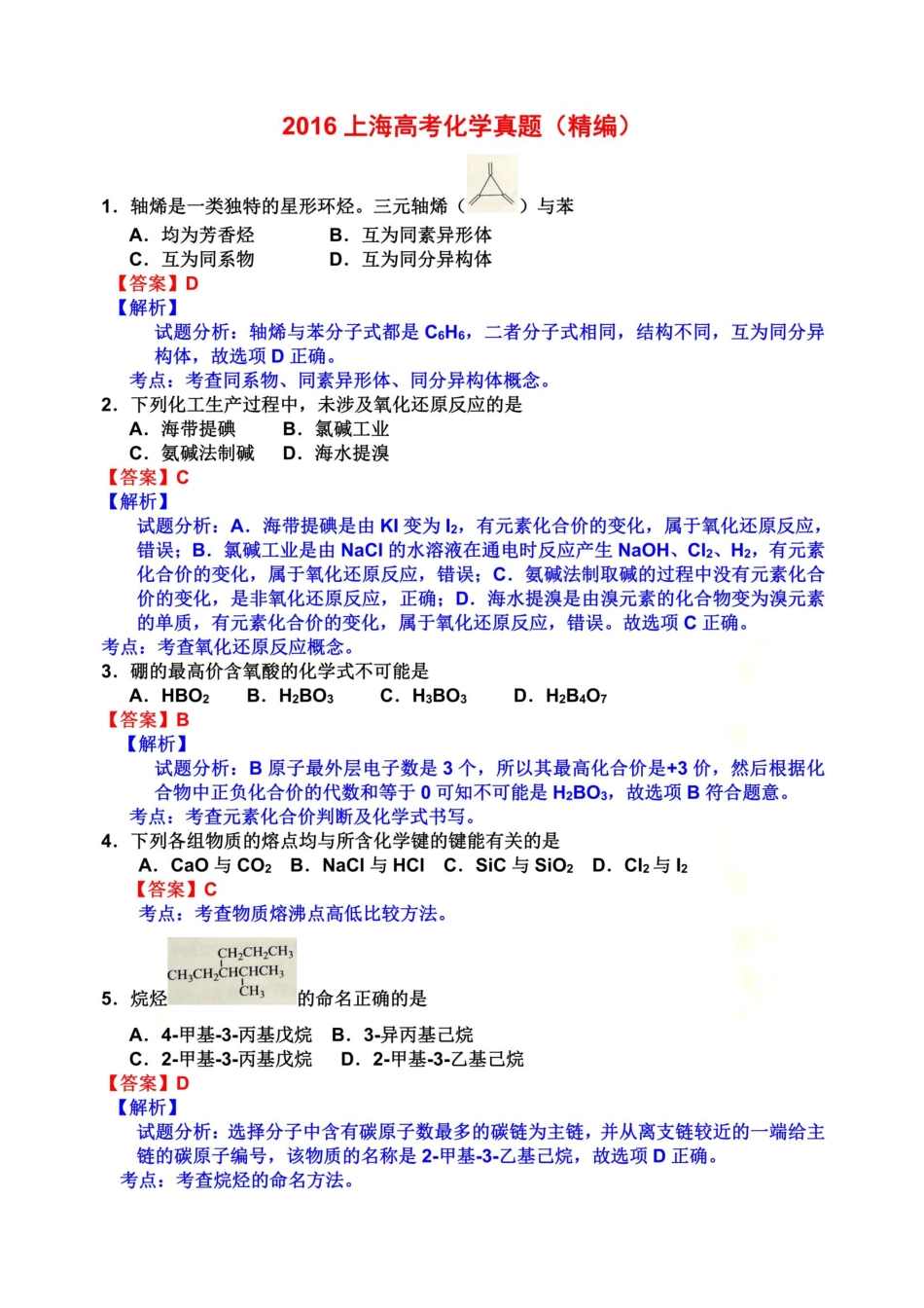2016上海高考化学真题及解析_第2页