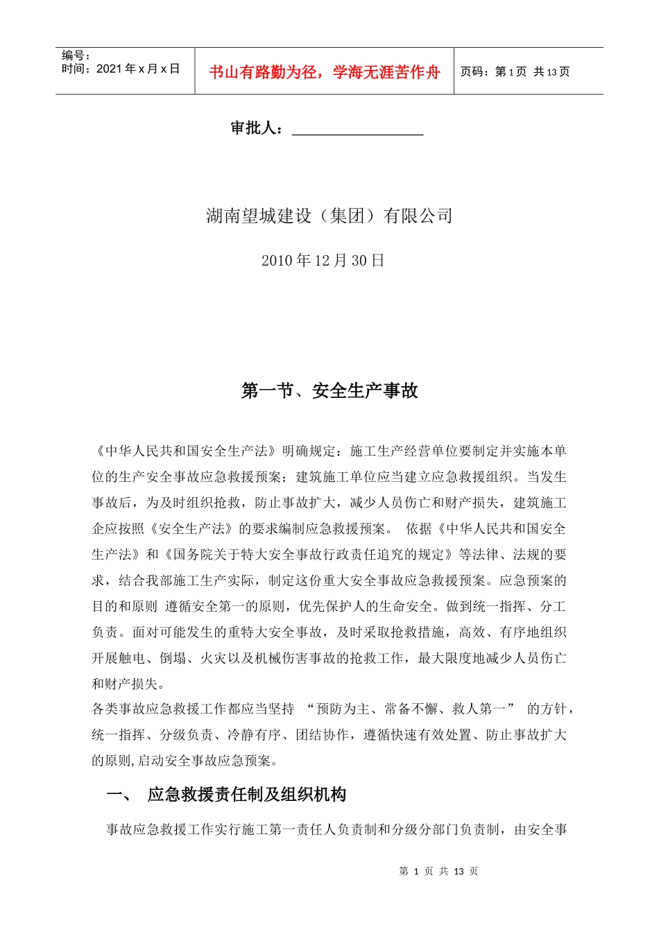 安全生产事故、自然灾害预案_第2页