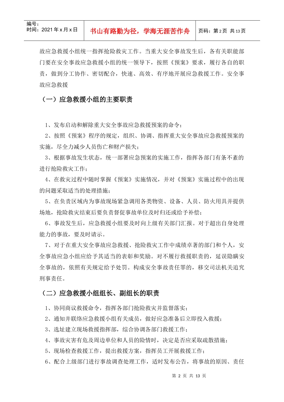 安全生产事故、自然灾害预案_第3页