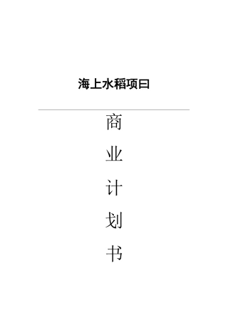 水稻项目商业计划书