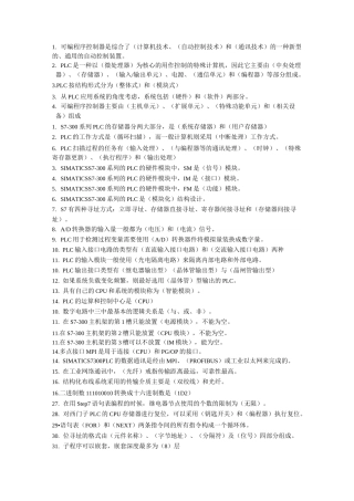 PLC控制系统重点复习题