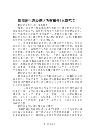 鄱阳湖生态经济区考察报告[五篇范文]