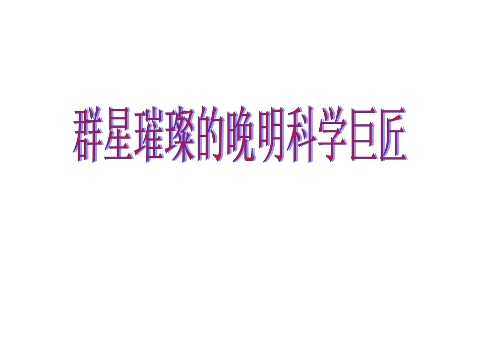 群星璀璨的晚明科学巨匠_PPT_第1页