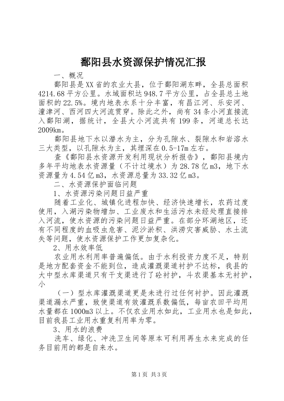 鄱阳县水资源保护情况汇报_第1页