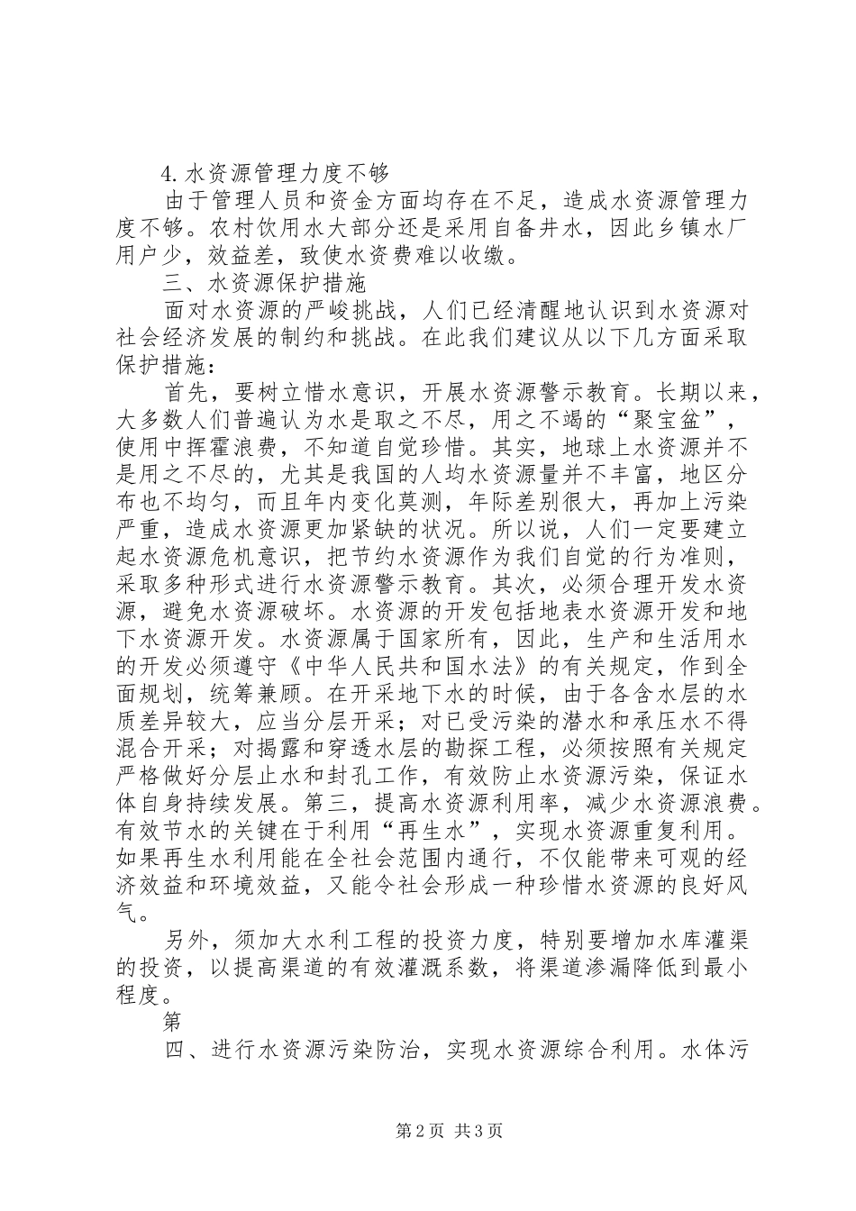 鄱阳县水资源保护情况汇报_第2页