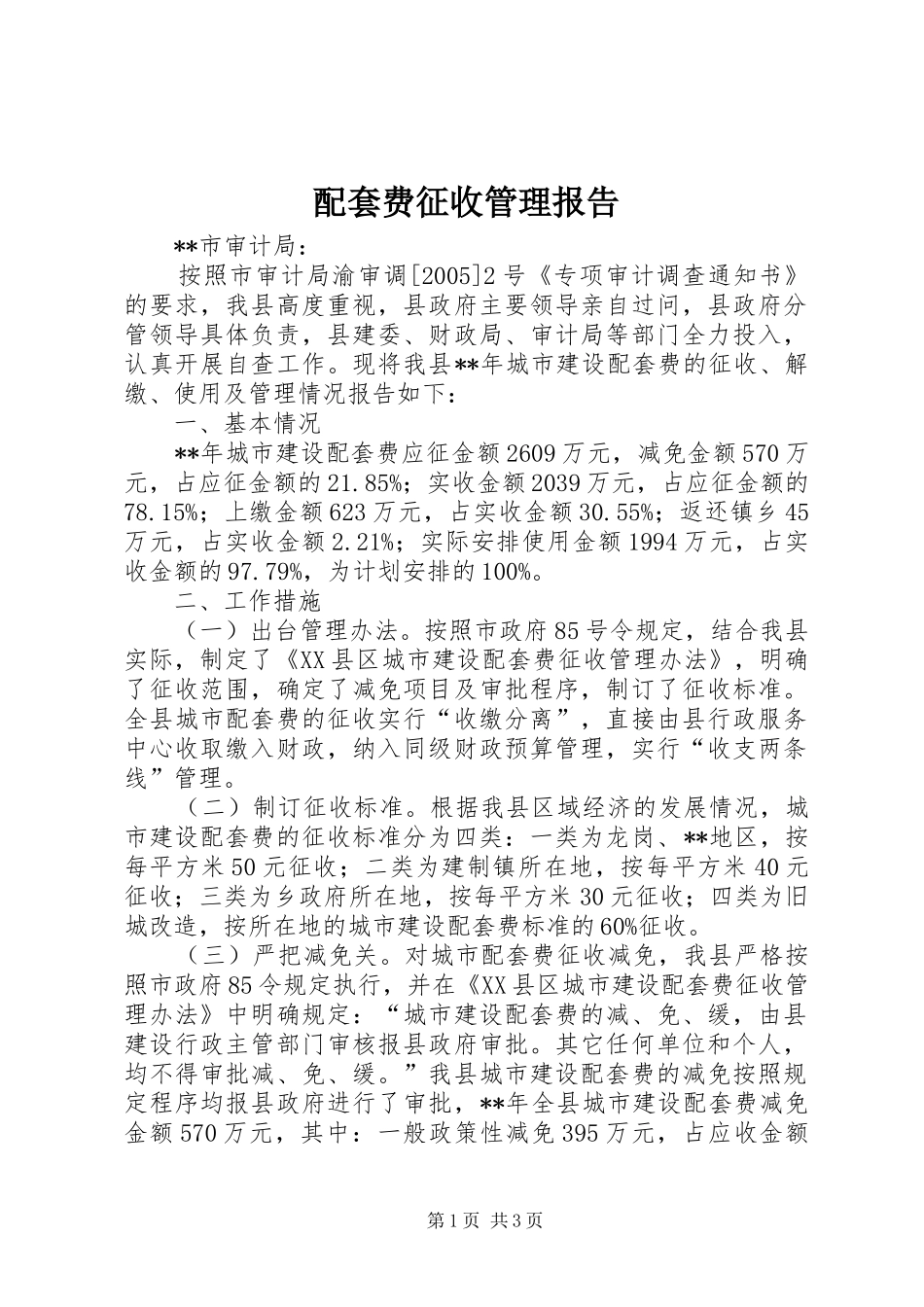 配套费征收管理报告_第1页