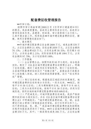 配套费征收管理报告