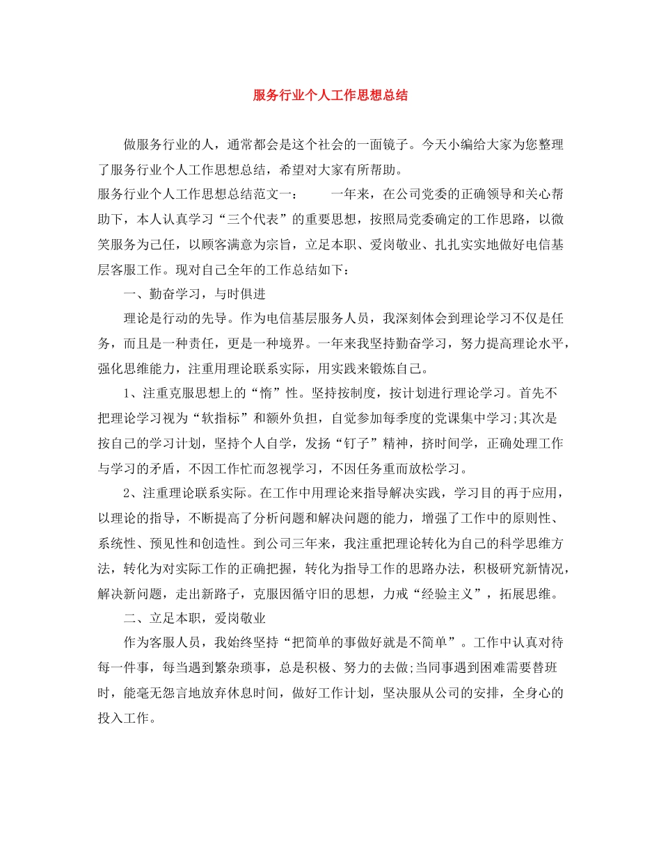服务行业个人工作思想总结_第1页