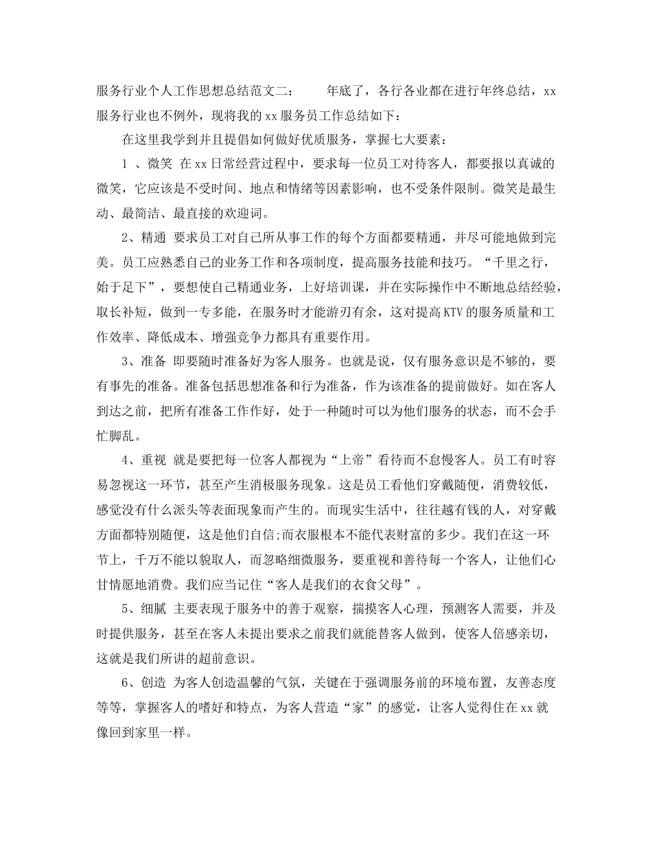 服务行业个人工作思想总结_第2页