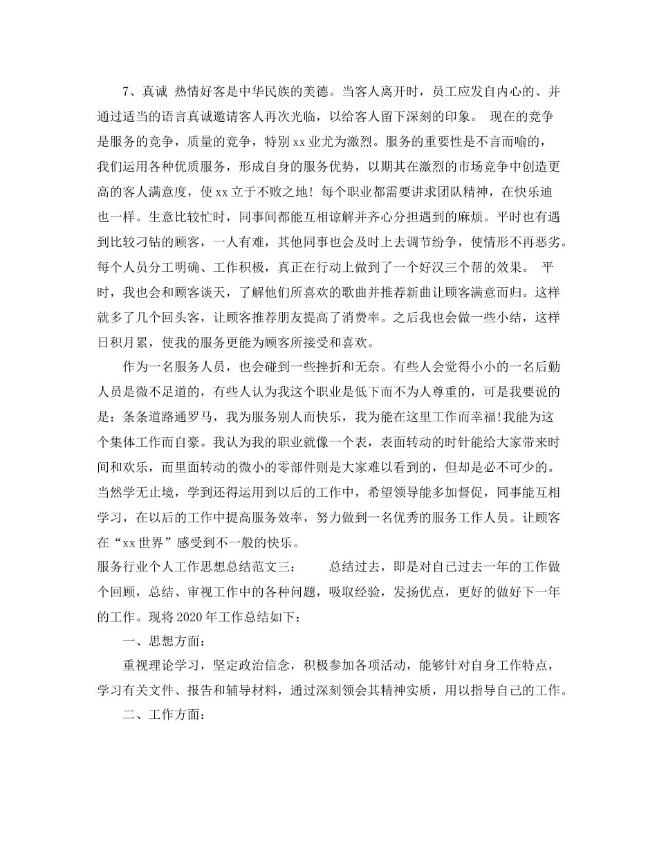 服务行业个人工作思想总结_第3页