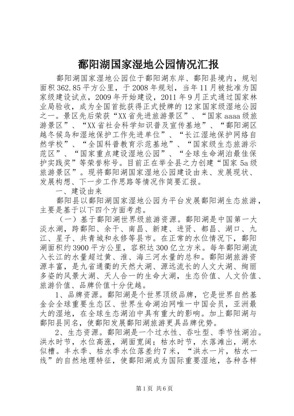 鄱阳湖国家湿地公园情况汇报_第1页