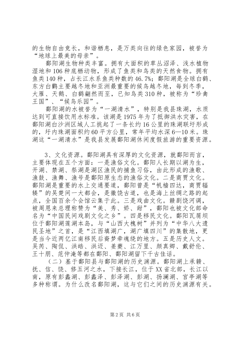 鄱阳湖国家湿地公园情况汇报_第2页