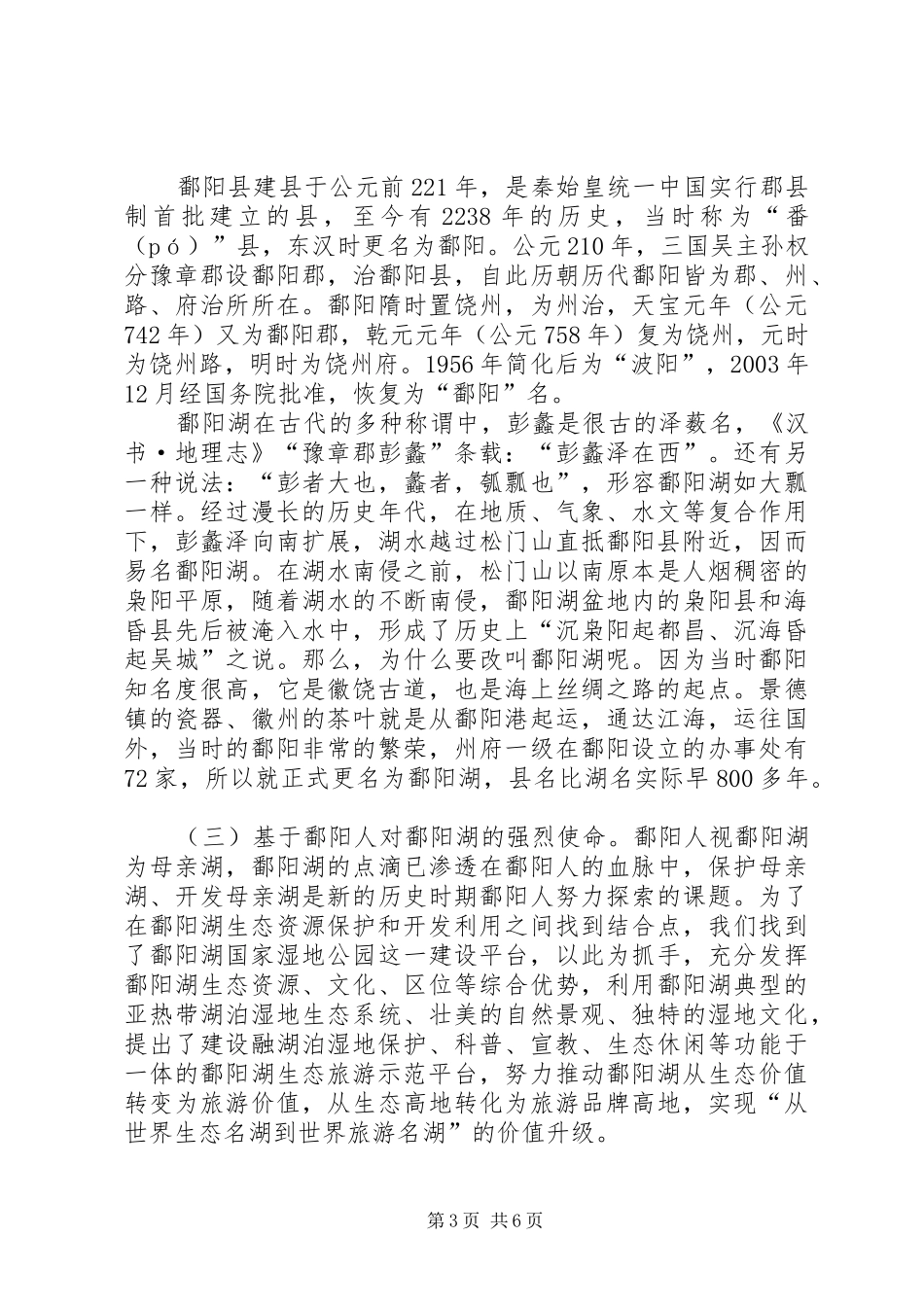 鄱阳湖国家湿地公园情况汇报_第3页