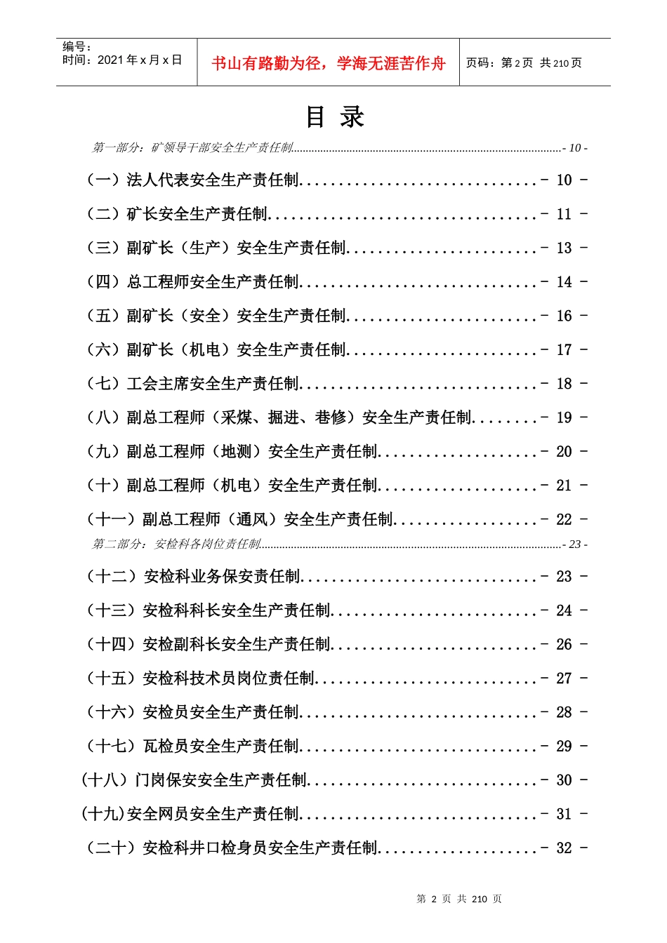 各级领导岗位人员职能机构安全生产责任制(新)_第2页