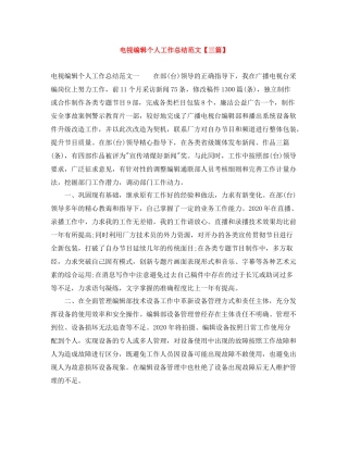 电视编辑个人工作总结范文【三篇】