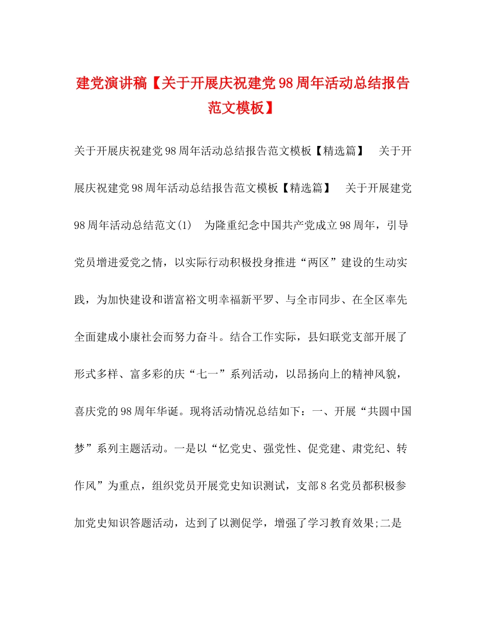 建党演讲稿【关于开展庆祝建党98周年活动总结报告范文模板】_第1页