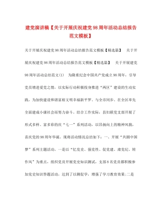 建党演讲稿【关于开展庆祝建党98周年活动总结报告范文模板】