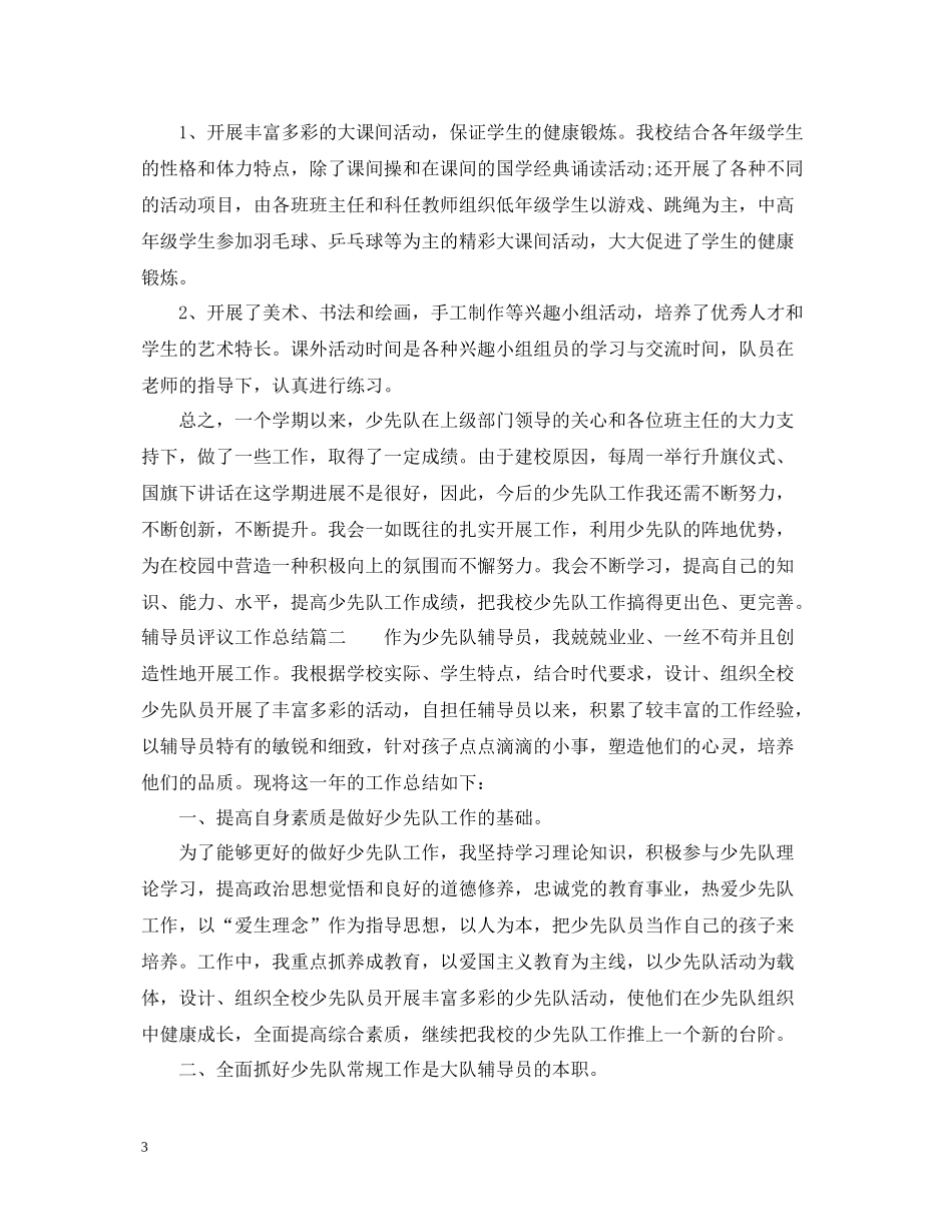 对辅导员评议工作总结_第3页