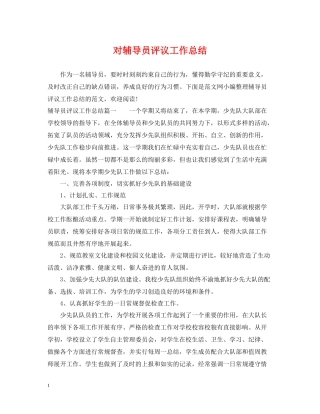 对辅导员评议工作总结