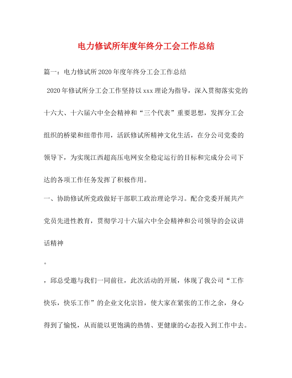 电力修试所年度年终分工会工作总结_第1页