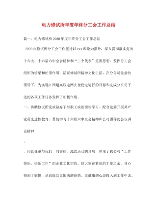 电力修试所年度年终分工会工作总结