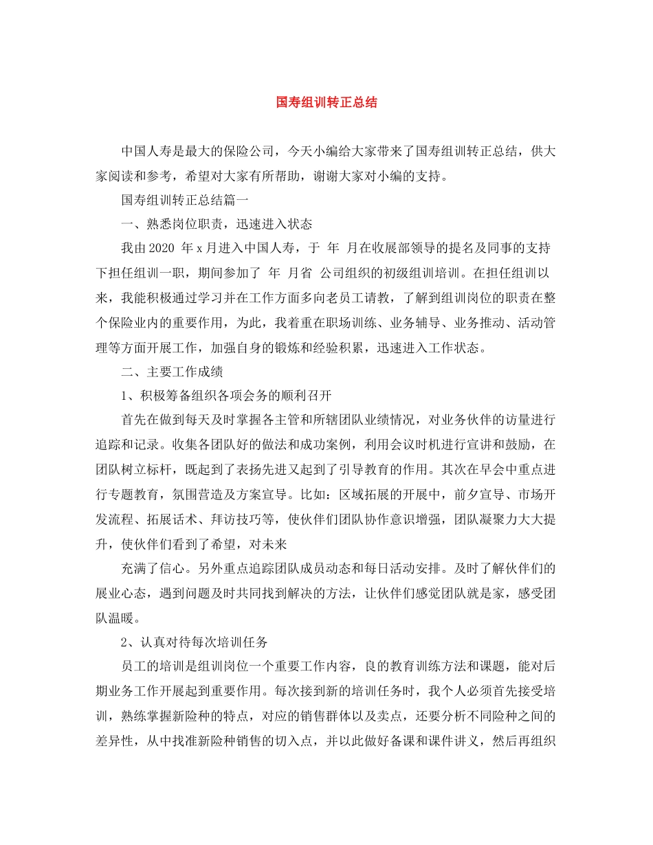 国寿组训转正总结_第1页
