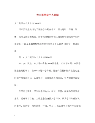 大二奖学金个人总结2