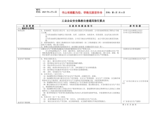 工业企业安全隐患自查通用指引(03)