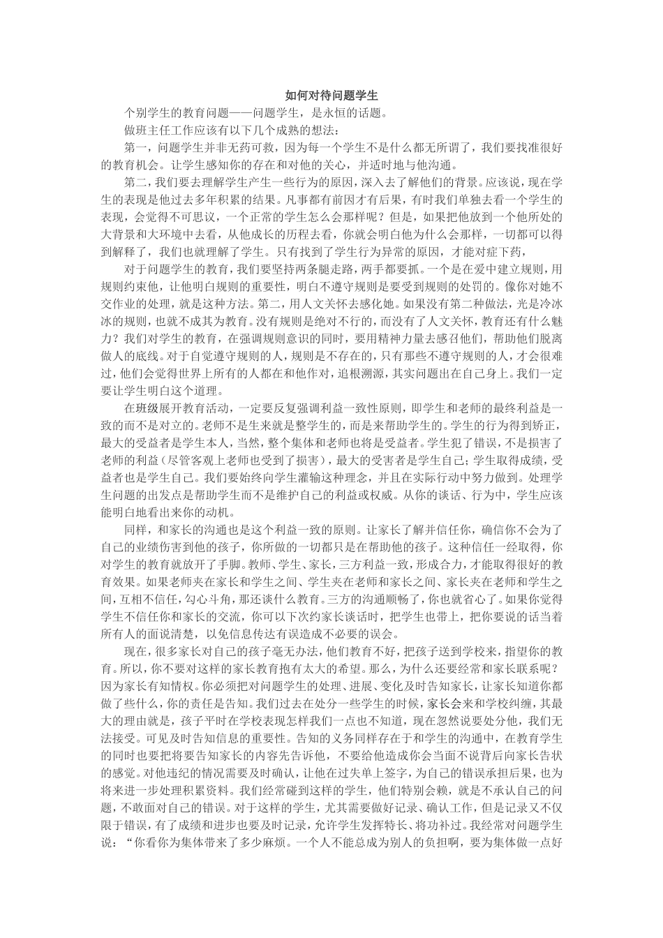 如何对待问题学生_第1页
