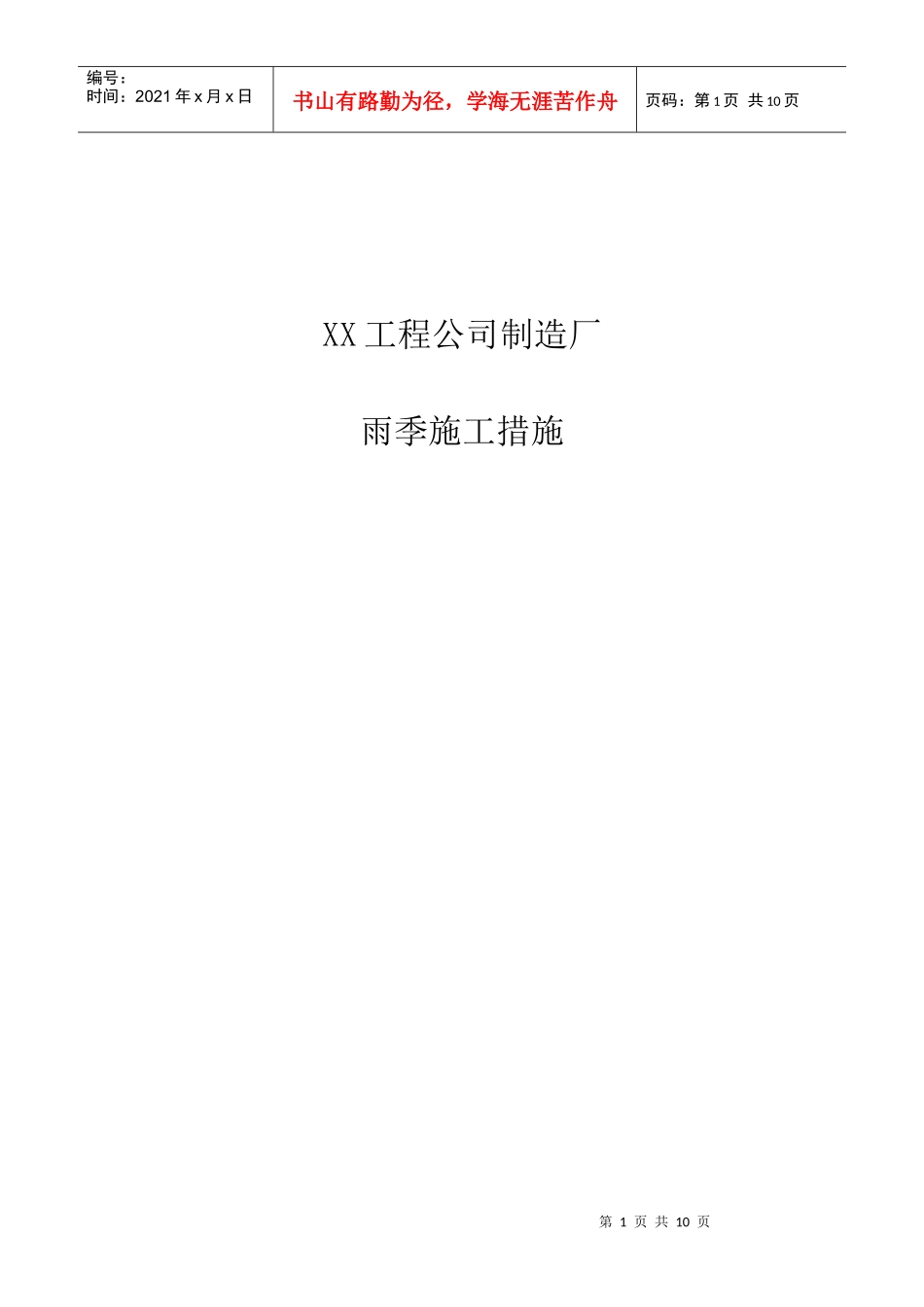 钢结构加工厂制造厂专用雨季安全措施_第1页