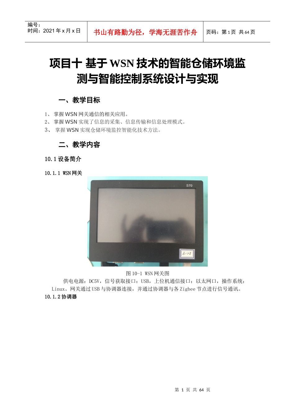 WSN技术的智能仓储环境监测与智能控制系统设计与实_第1页