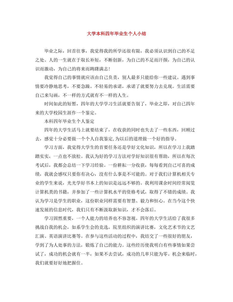 大学本科四年毕业生个人小结_第1页