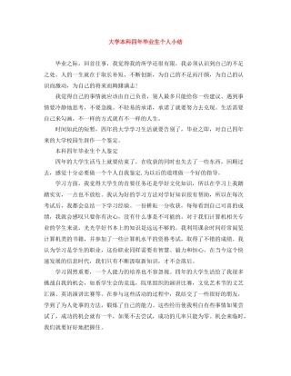大学本科四年毕业生个人小结