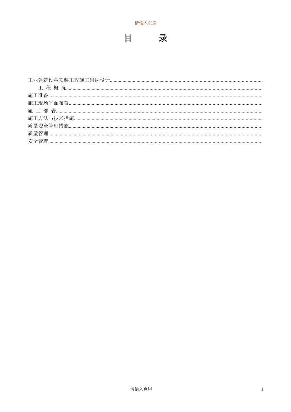 4万平米工业厂房设备安装施工组织设计方案(DOC22页)_第2页