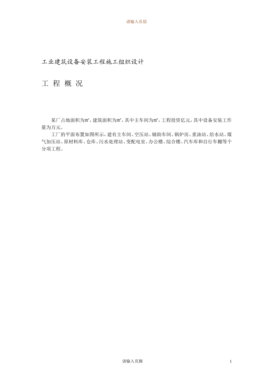 4万平米工业厂房设备安装施工组织设计方案(DOC22页)_第3页