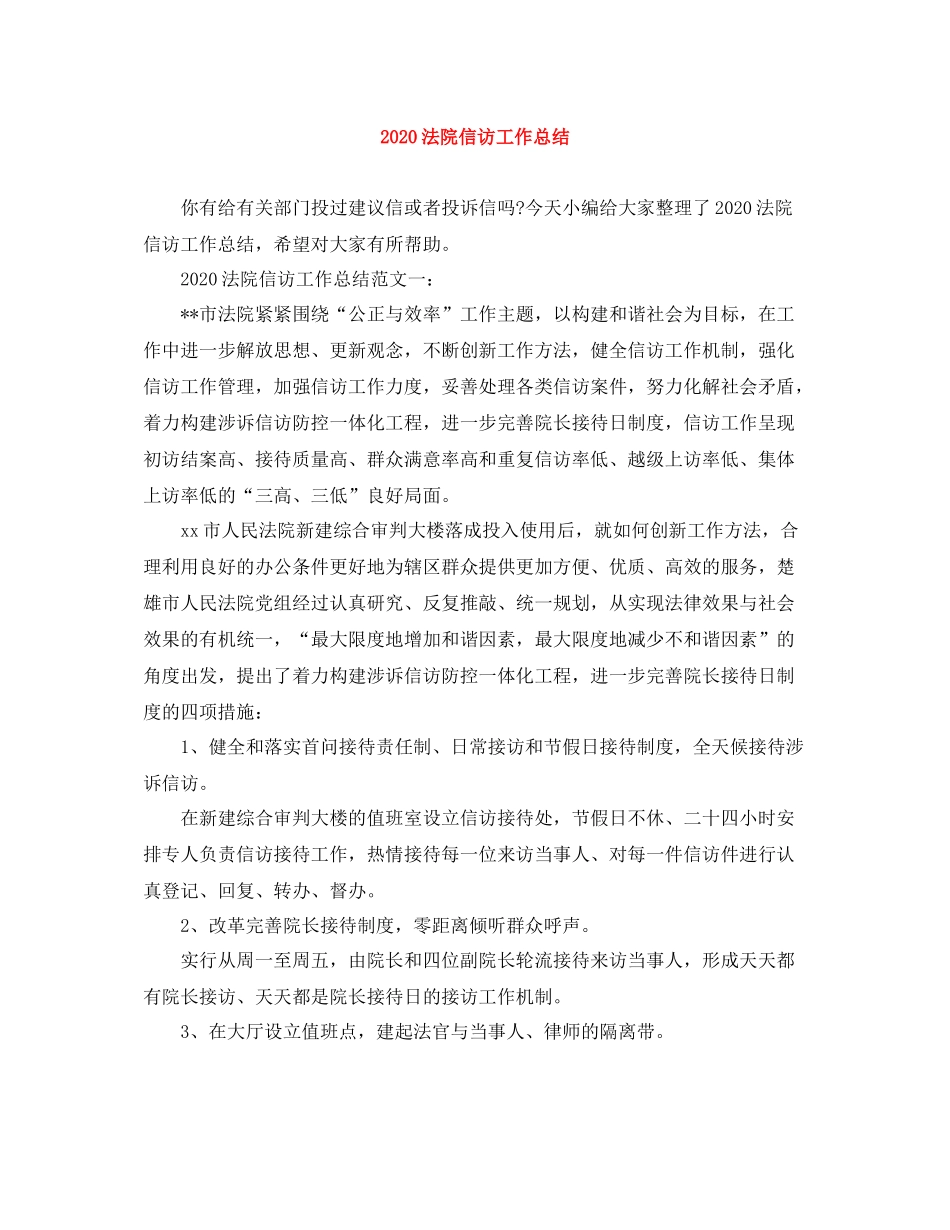 20ＸＸ年法院信访工作总结_第1页