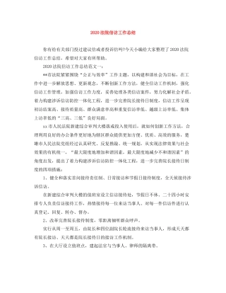 20ＸＸ年法院信访工作总结