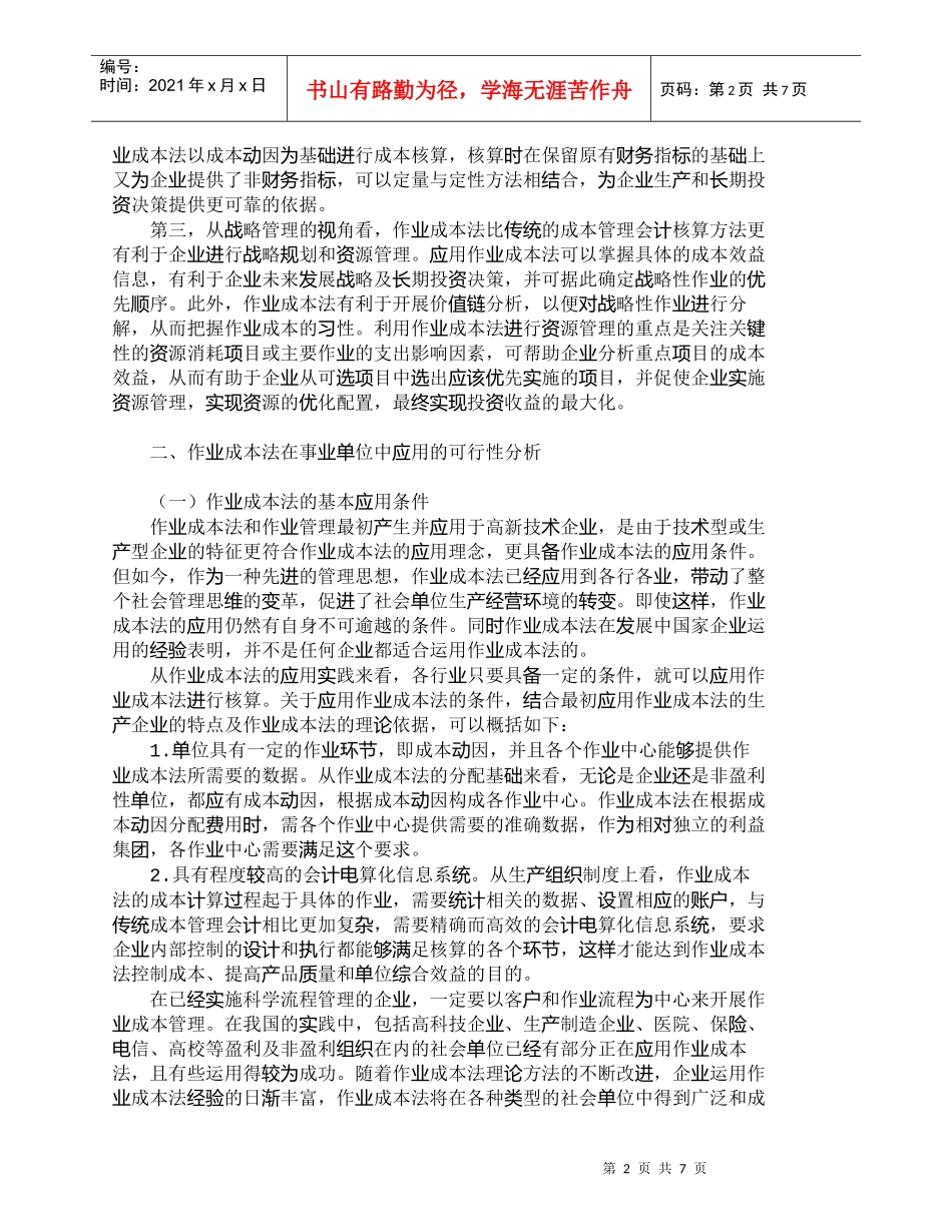 【精品文档-管理学】作业成本法在事业单位中应用的可行性分析__第2页