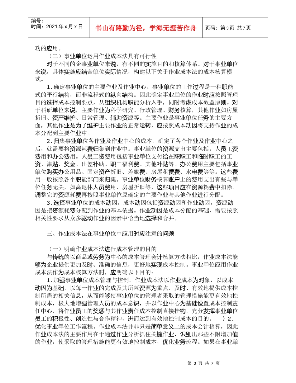 【精品文档-管理学】作业成本法在事业单位中应用的可行性分析__第3页