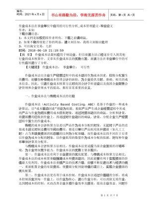【精品文档-管理学】作业成本法在事业单位中应用的可行性分析_