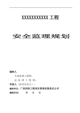 安全监理规划(版本)