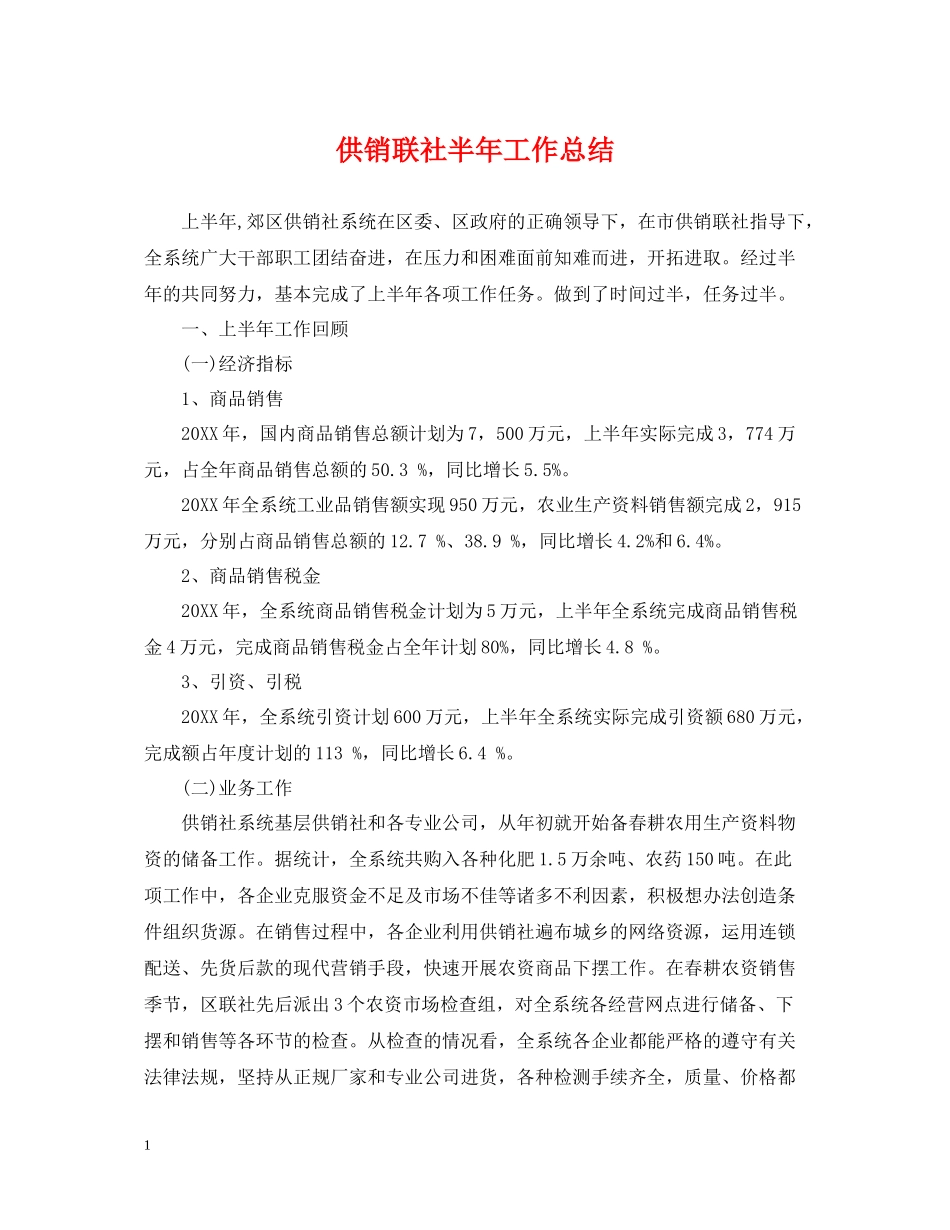 供销联社半年工作总结_第1页