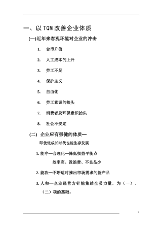 以TQM改善企业体质