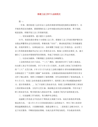 街道工会工作个人总结范文