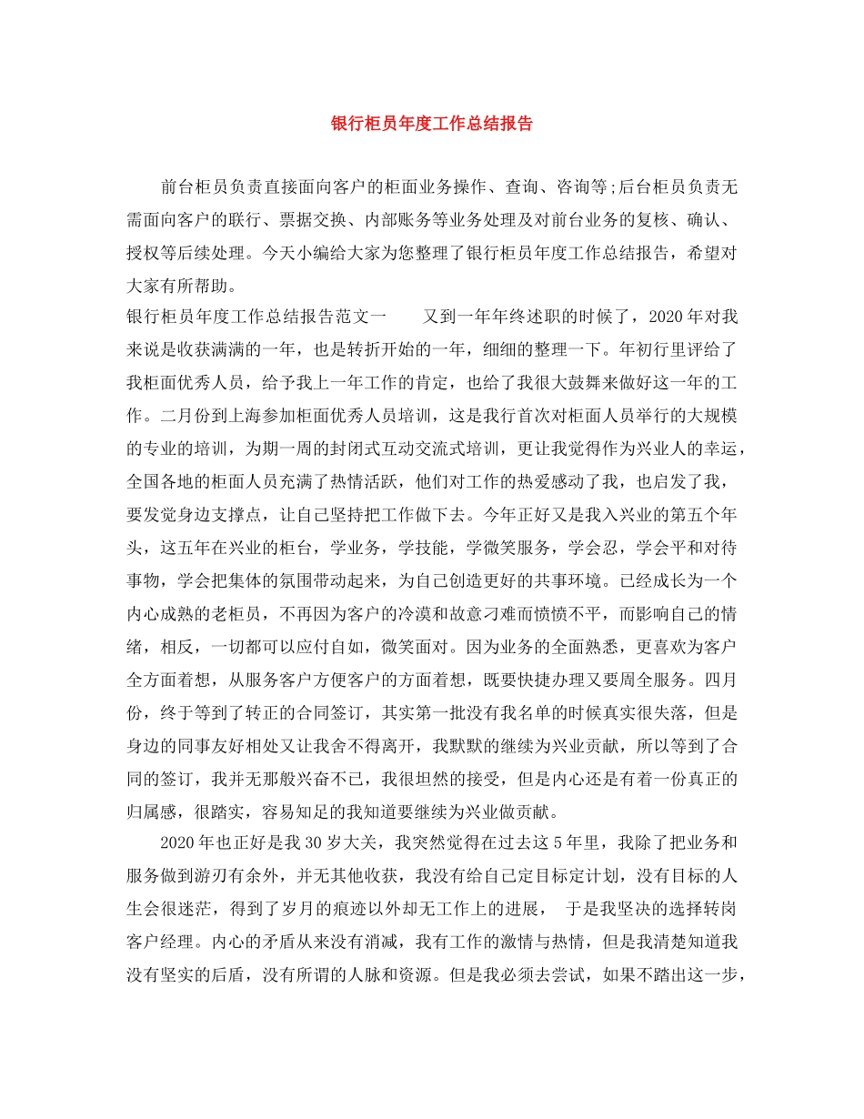 银行柜员年度工作总结报告 _第1页