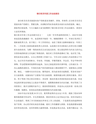 银行柜员年度工作总结报告 