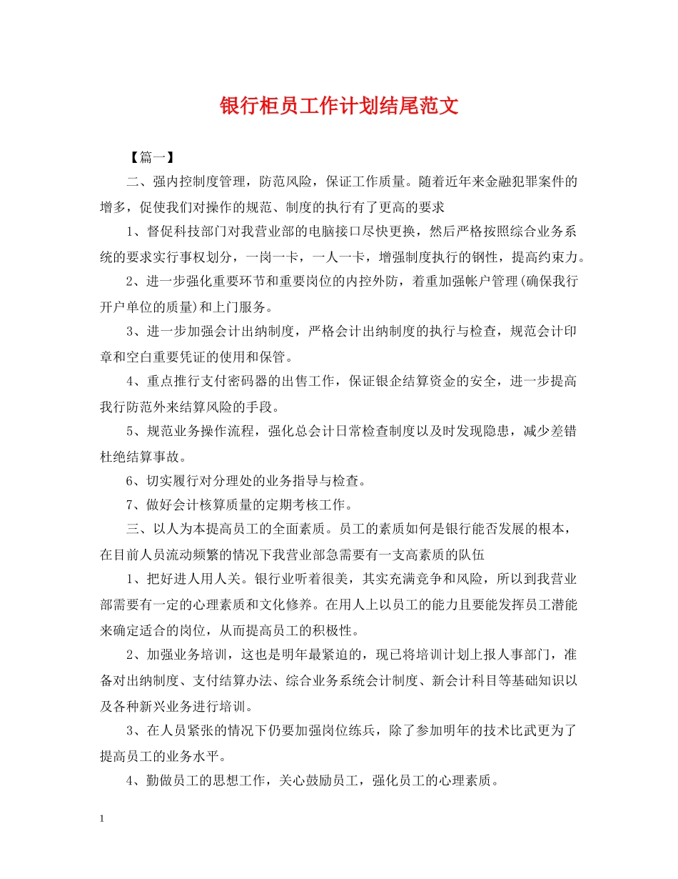 银行柜员工作计划结尾范文2 _第1页