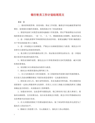 银行柜员工作计划结尾范文2 