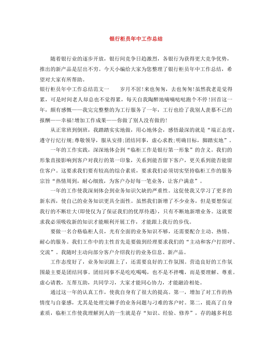 银行柜员年中工作总结 _第1页